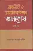 [9789849120372-1] রাজনীতি ও সামাজিকবিজ্ঞান জ্ঞানকোষ  (প্রথম খন্ড)