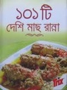 ১০১ টি দেশি মাছ রান্না