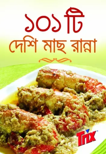 [9848685960-1] ১০১ টি দেশি মাছ রান্না