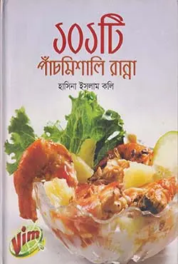 [9789845021418-1] ১০১ টি পাঁচমিশালি রান্না