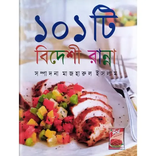 [9848685685-1] ১০১ টি বিদেশী রান্না