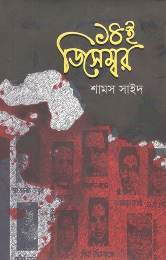 [9789849542216-1] ১৪ই ডিসেম্বর