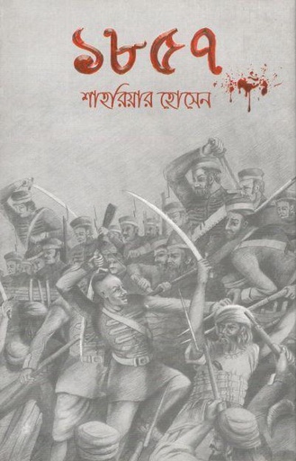 [9789848058480-1] ১৮৫৭ (শাহরিয়ার (হোসেন)