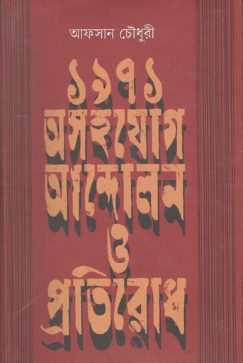 [9789845101332-1] ১৯৭১ : অসহযোগ আন্দোলন ও প্রতিরোধ