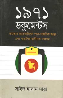 [9789844327955-1] ১৯৭১ : ডকুমেন্টস