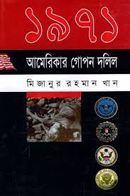 [9847011400045-1] ১৯৭১ আমেরিকার গোপন দলিল