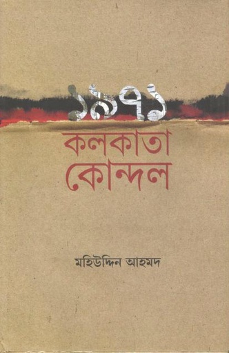 [9789845370141-1] ১৯৭১ কলকাতা কোন্দল