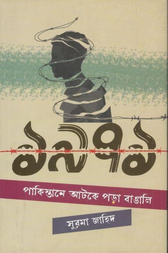 [9789849750963-1] ১৯৭১ পাকিস্তানে আটকে পড়া বাঙালি