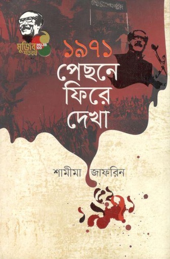 [9789845026949-1] ১৯৭১ পেছনে ফিরে দেখা