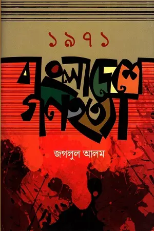 [9789849430582-1] ১৯৭১ বাংলাদেশে গণহত্যা