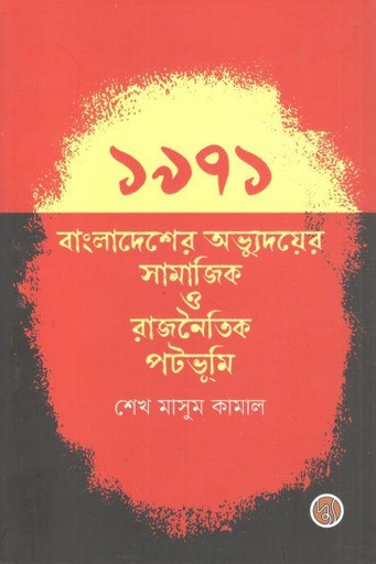 [9789849776239-1] ১৯৭১ বাংলাদেশের অভ্যুদয়ের সামাজিক ও রাজনৈতিক পটভূমি