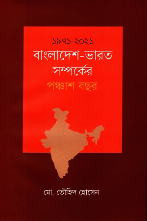 [9789849755463-1] ১৯৭১-২০২১ : বাংলাদেশ ভারত সম্পর্কের পঞ্চাশ বছর