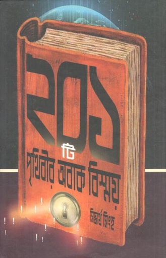 [9789393944122-1] ২০১ টি পৃথিবীর অবাক বিস্ময়