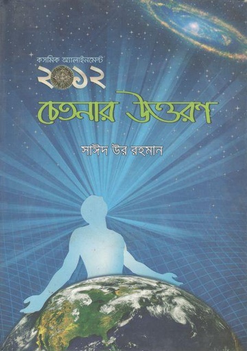 [9789843349843-1] ২০১২ চেতনার উত্তরণ