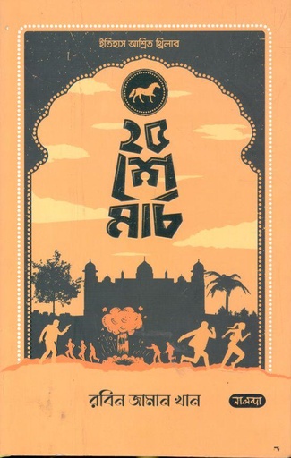 [9789849583912-1] ২৫ শে মার্চ