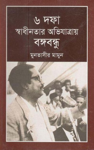 [9789844101500-1] ৬ দফা স্বাধীনতার অভিযাত্রায় বঙ্গবন্ধু