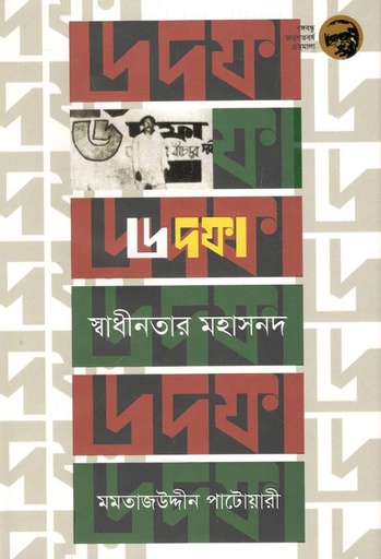 [9789844292918-1] ৬ দফা স্বাধীনতার মহাসনদ