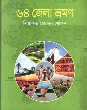 [9789844143654-1] ৬৪ জেলা ভ্রমণ