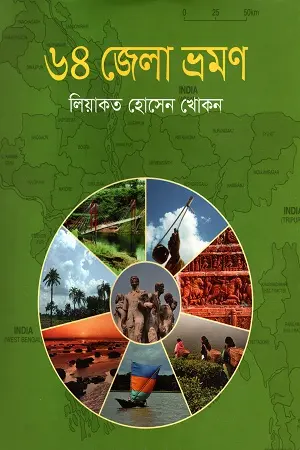[9789844143654-1] ৬৪ জেলা ভ্রমণ