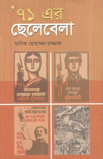 [9789849251682-2] ৭১ এর ছেলেবেলা