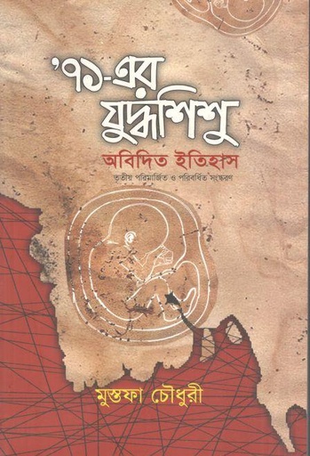 [9789849144793-1] ৭১-এর যুদ্ধশিশু : অবিদিত ইতিহাস