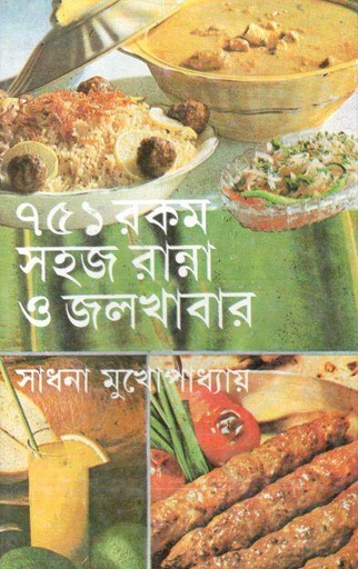 [9788129514851-1] ৭৫১ রকম সহজ রান্না ও জলখাবার