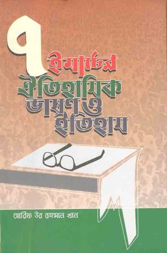 [9789843506412-1] ৭ই মার্চের ঐতিহাসিক ভাষণ ও ইতিহাস