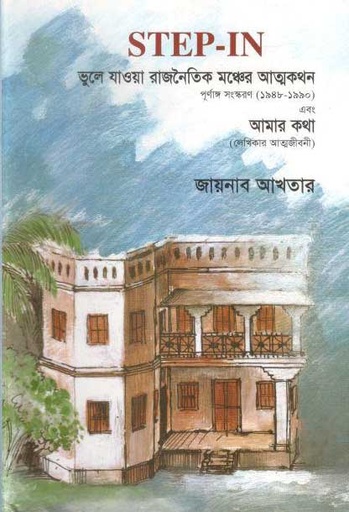 [9843000004811-1] STEP-In ভুলে যাওয়া রাজনৈতিক মঞ্চের আত্মকথন