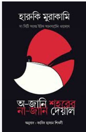 [984-3627] অ-জানি শহরের না-জানি দেয়াল (হারুকি মুরাকামি)