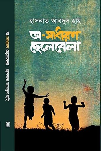 [9789849351634-1] অ-সাধারণ ছেলেবেলা