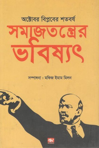 [9789849304593-1] অক্টোবর বিপ্লবের শতবর্ষ সমাজতন্ত্রের ভবিষ্যৎ