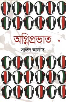 [9789845025447-1] অগ্নিপ্রভাত