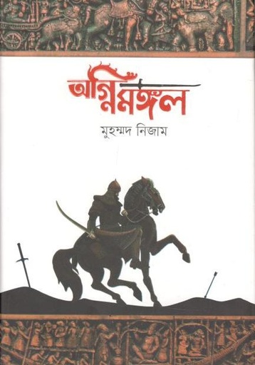 [9789849553939-1] অগ্নিমঙ্গল