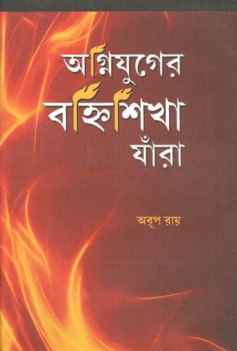 [9788195619993-1] অগ্নিযুগের বহ্নিশিখা যাঁরা