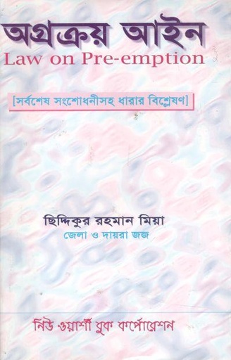 [984-3628] অগ্রক্রয় আইন