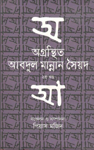 [9789845260039-1] অগ্রন্থিত আবদুল মান্নান সৈয়দ-২য় খণ্ড