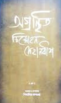 [8187492546-1] অগ্রন্থিত চিন্মোহন সেহানবীশ : এক