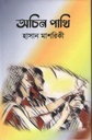 অচিন পাখি (হাসান মাশরিকী)