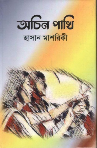 [9789849330707-1] অচিন পাখি (হাসান মাশরিকী)