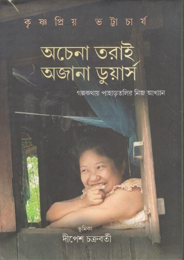 [9788193041086-1] অচেনা তরাই অজানা ডুয়ার্স : গল্পকথায় পাহাড়তলির নিজ আখ্যান