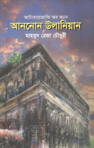 [9789849725091-1] অটোবায়োগ্রাফি অব অ্যান আননোন উলানিয়ান