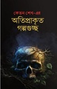 অতিপ্রাকৃত গল্পগুচ্ছ