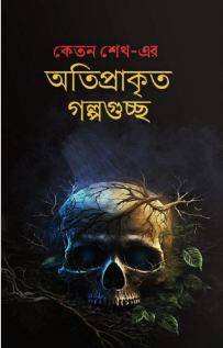 [9789849776796-1] অতিপ্রাকৃত গল্পগুচ্ছ