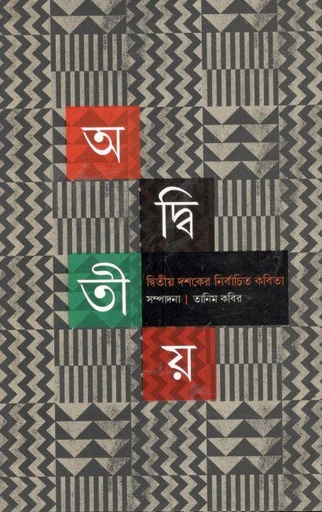 [9789843525185-1] অদ্বিতীয়
