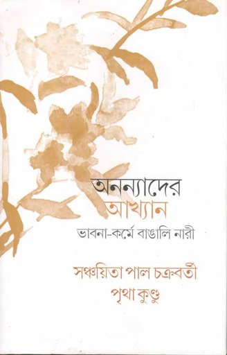 [9789388380270-1] অনন্যাদের আখ্যান ভাবনা-কর্মে-বাঙালি নারী
