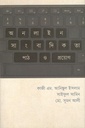 অনলাইন সাংবাদিকতা পাঠ ও প্রয়োগ