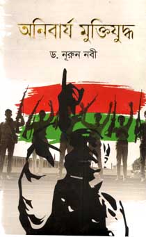 [9789844329089-1] অনিবার্য মুক্তিযুদ্ধ