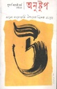 অনুষ্টুপ : সুবর্ণ জয়ন্তী বর্ষ ১৪২৩