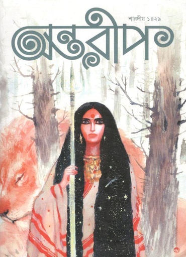 [984-3634] অন্তরীপ : শারদীয় ১৪২৯