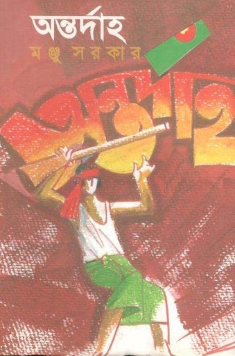 [9789849047025-1] অন্তর্দাহ